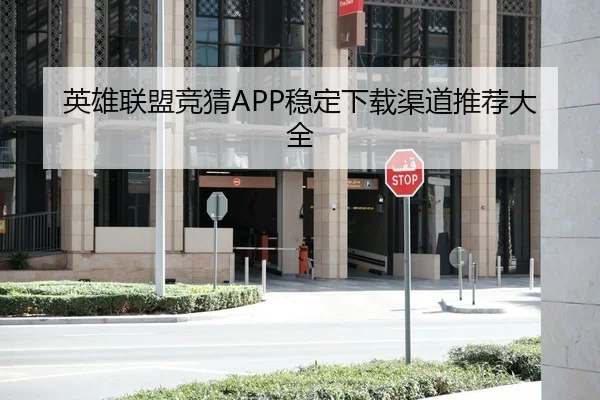 英雄联盟竞猜APP稳定下载渠道推荐大全
