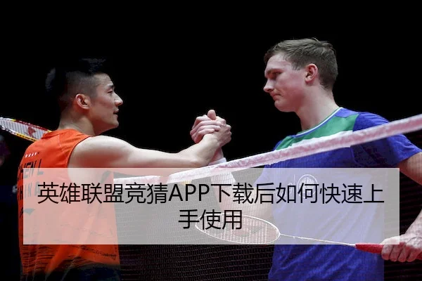 英雄联盟竞猜APP下载后如何快速上手使用